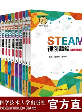STEAM课例精编套装12册  幼儿园 小学 中学 国家课程标准 培养科学素养 创新能力 中科大出版社官方直营