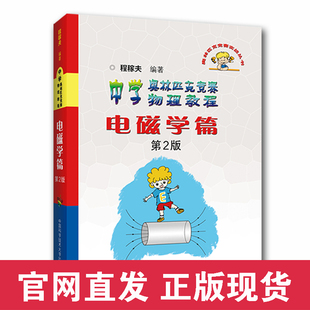 新印次正版新书 程稼夫电磁学篇第2版 中国科大出版社官方直营 中学奥林匹克竞赛物理教程高中竞赛力学培优教程参考用书竞赛奥赛书