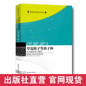 官网正版包邮 夸克胶子等离子体 从大爆炸到小爆炸 Kohsuke Yagi 中科大出版社官方直营