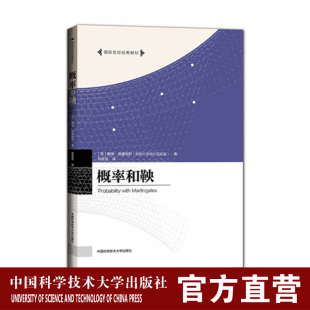 国际名校经典 社直营 戴维.威廉姆斯 郑坚坚 概率和鞅 教材 官网正版 中科大出版 现货