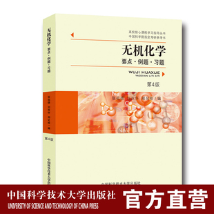 无机化学要点例题习题第4版张祖德 中科大出版社官方直营22年新印次高校核心课程学习指导丛书考研复习参考书 配套教材附习题答案