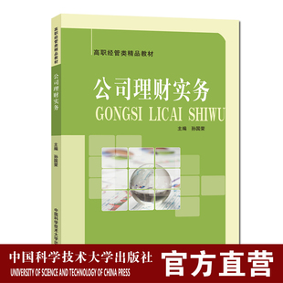 官网正版现货 公司理财实务 孙国荣 高职经管类精品教材 中科大出版社官方直营