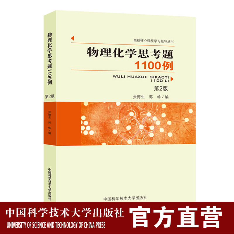2023年新版 物理化学思考题1100例 第2版 张德生 郭畅 中国科学技术大学出版社官方直营现货 高校核心课程学习指导丛书