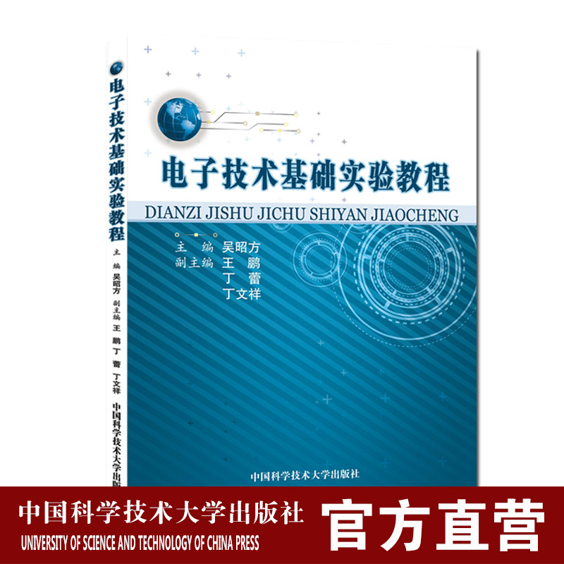官网正版现货 电子技术基础实验教程 吴昭方 中科大出版社官方直营