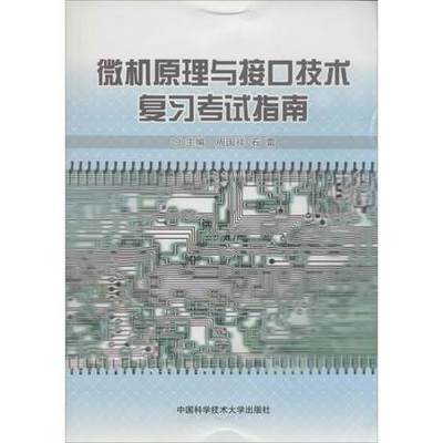 官网正版现货 微机原理与接口技术复习考试指南 周国祥 石雷 中科大出版社官方直营