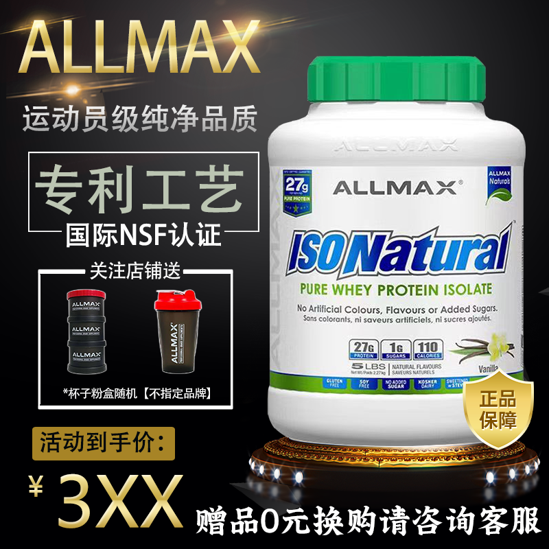 【咨询优惠】allmax分离乳清蛋白粉0无糖精脂肪isolate高纯粉进口