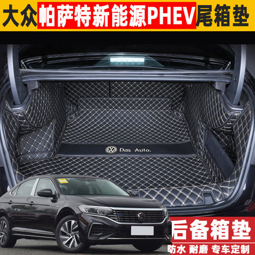 适用2025款大众帕萨特新能源430PHEV插混后备箱垫全包围尾箱改装