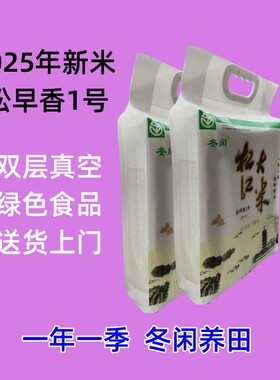 2025年新谷新米松江大米松早香1号真空软糯绿色食品送货上门