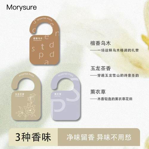 Morysure衣柜卧室车载香薰挂片（3件装）清新舒缓香水味