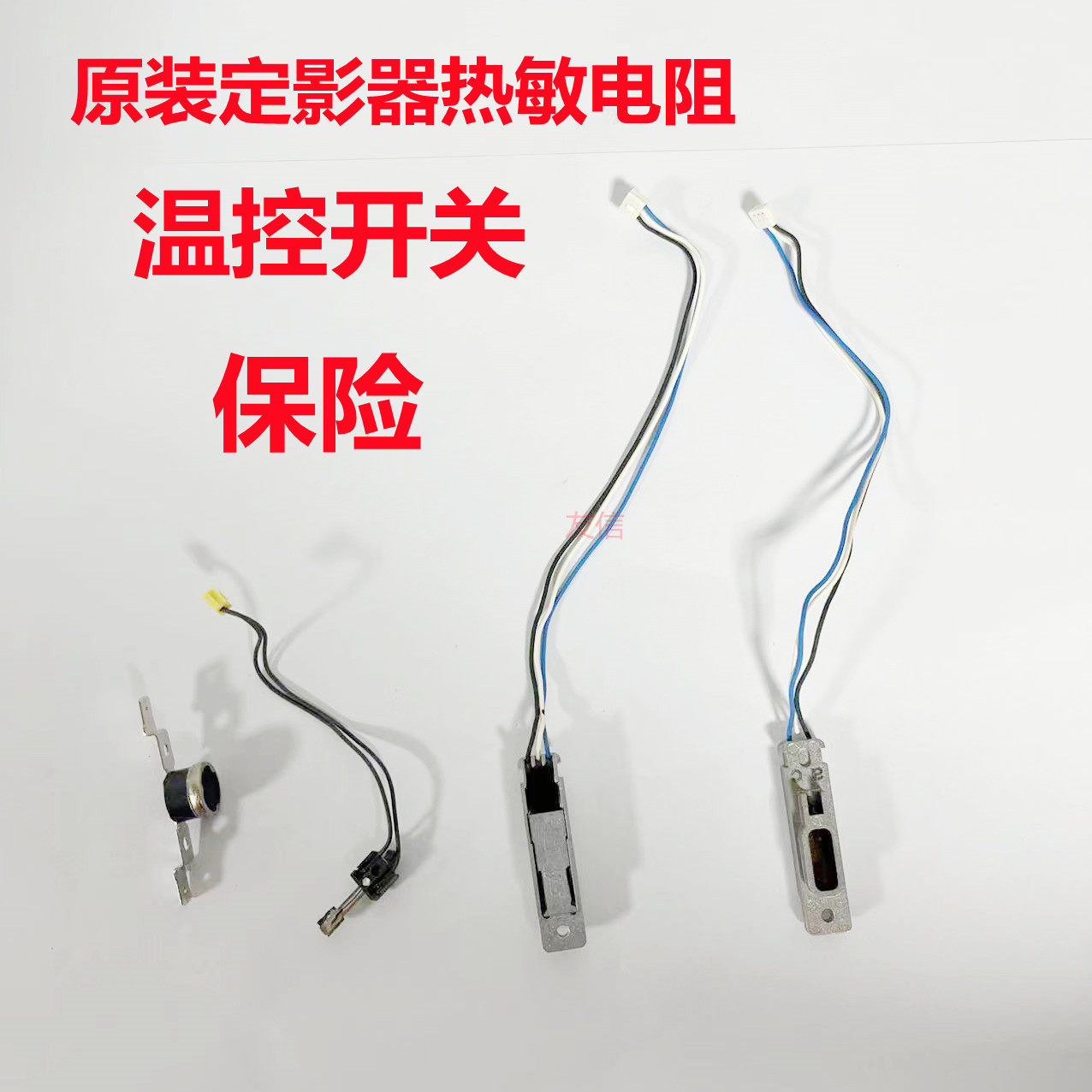 施乐7500 6500 7600 700 jc75 7785 7780热敏电阻保险温控开关560