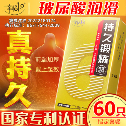 幸福1号安全套持久装小号玻尿酸防男用早泄加厚物理延时套避孕套t