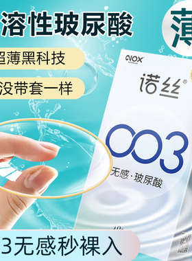诺丝003避孕套官方旗舰店裸入持久男用延时嫩薄玻尿酸正品安全套y