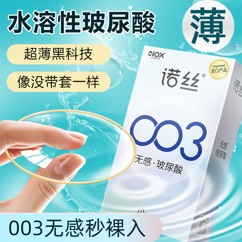 诺丝无感超薄003玻尿酸安全套
