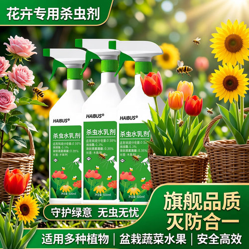 海布森花卉呋虫胺杀虫水乳剂