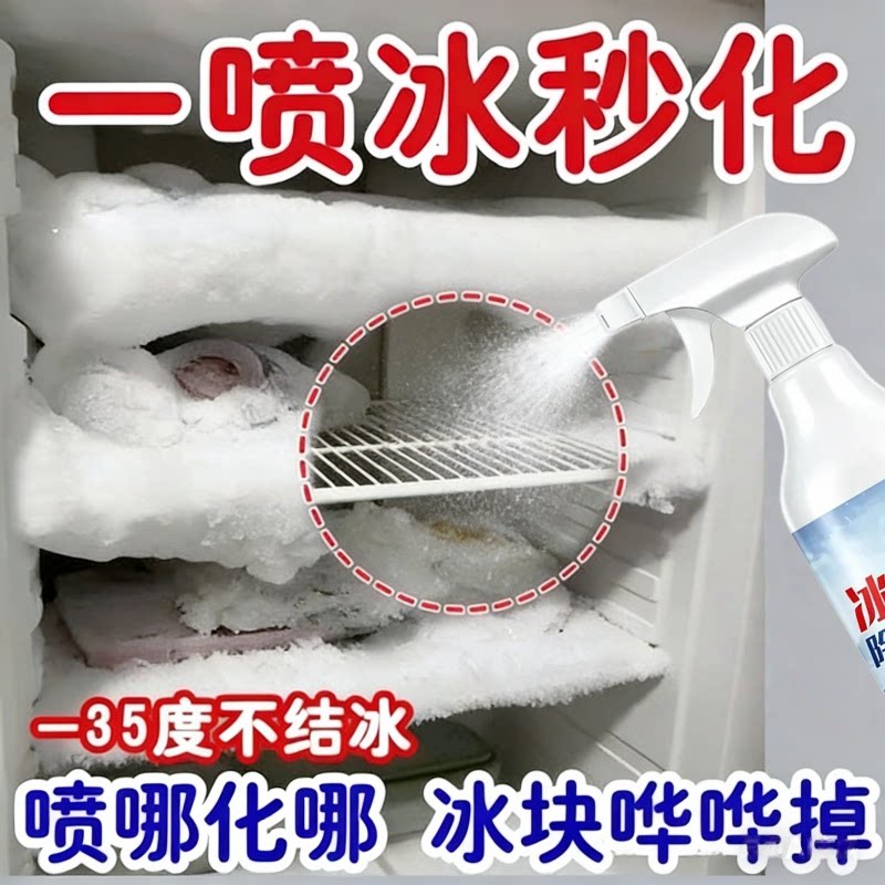 家用冰柜冰箱除冰神器防结冰去冰化雪除霜除霜剂解冻器水垢清洁