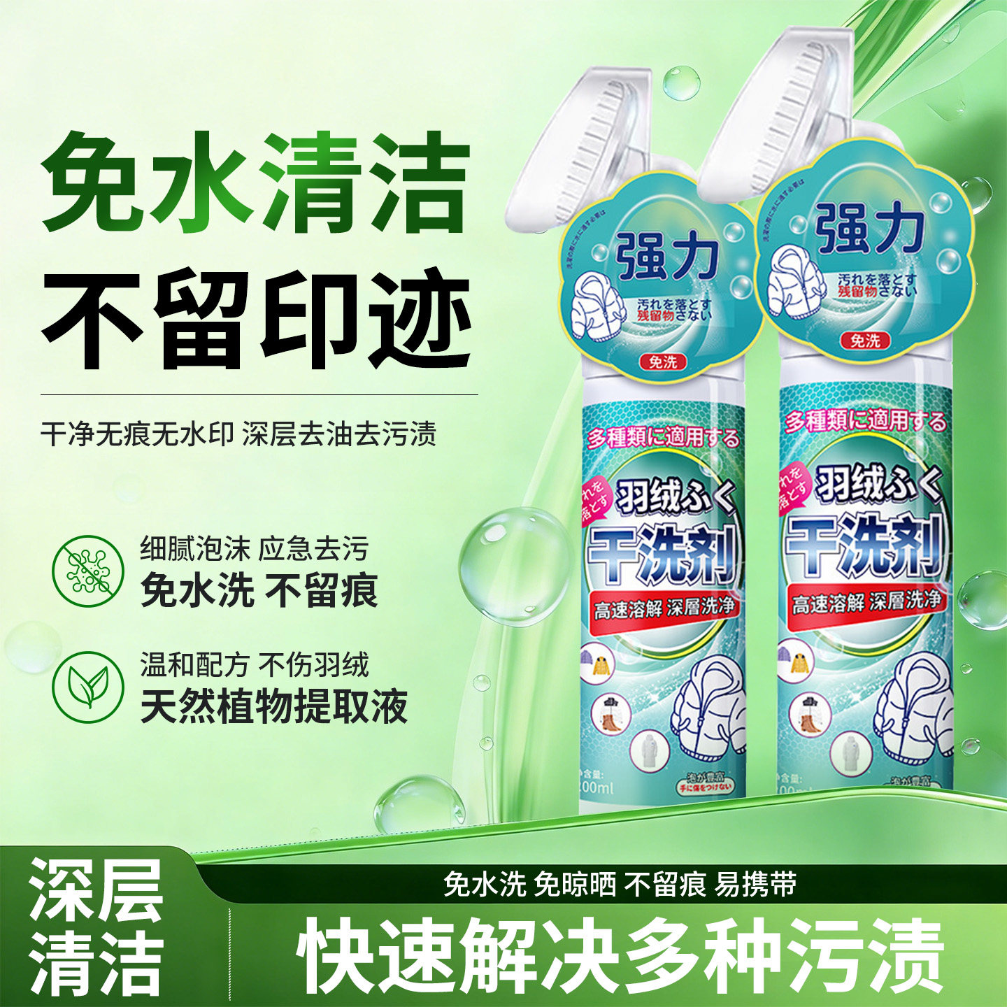 多重去污羽绒服专用清洁免洗剂