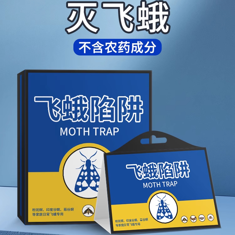 飞蛾陷阱诱捕器杀虫剂