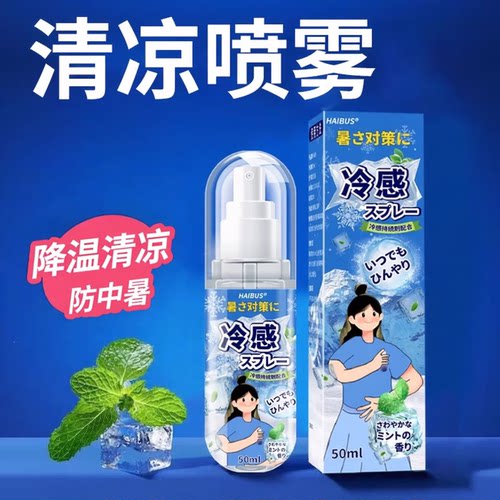 日本清凉喷雾剂冰凉降温解暑神器