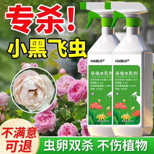 HAIBUS杀虫水乳剂灭小黑飞虫