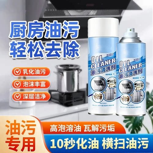 家庭使用厨房油烟机灶台清洁慕斯油污清洗剂家居多用途清洁剂液体