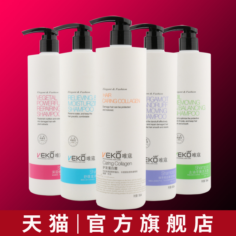 正品VEKO唯蔻寇洗发露去屑去油滋润洗发水洗发蛋白霜