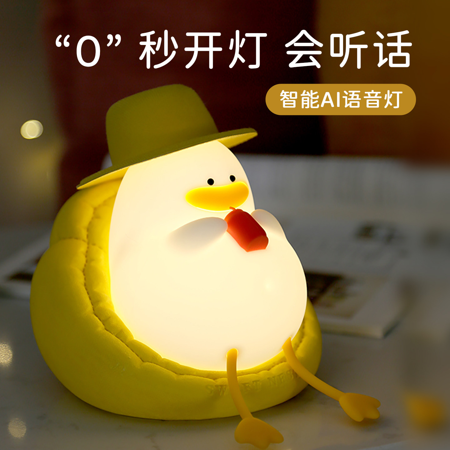 幸福鸭语音智能小夜灯卧室睡眠床头儿童拍拍婴儿喂奶护眼月子专用