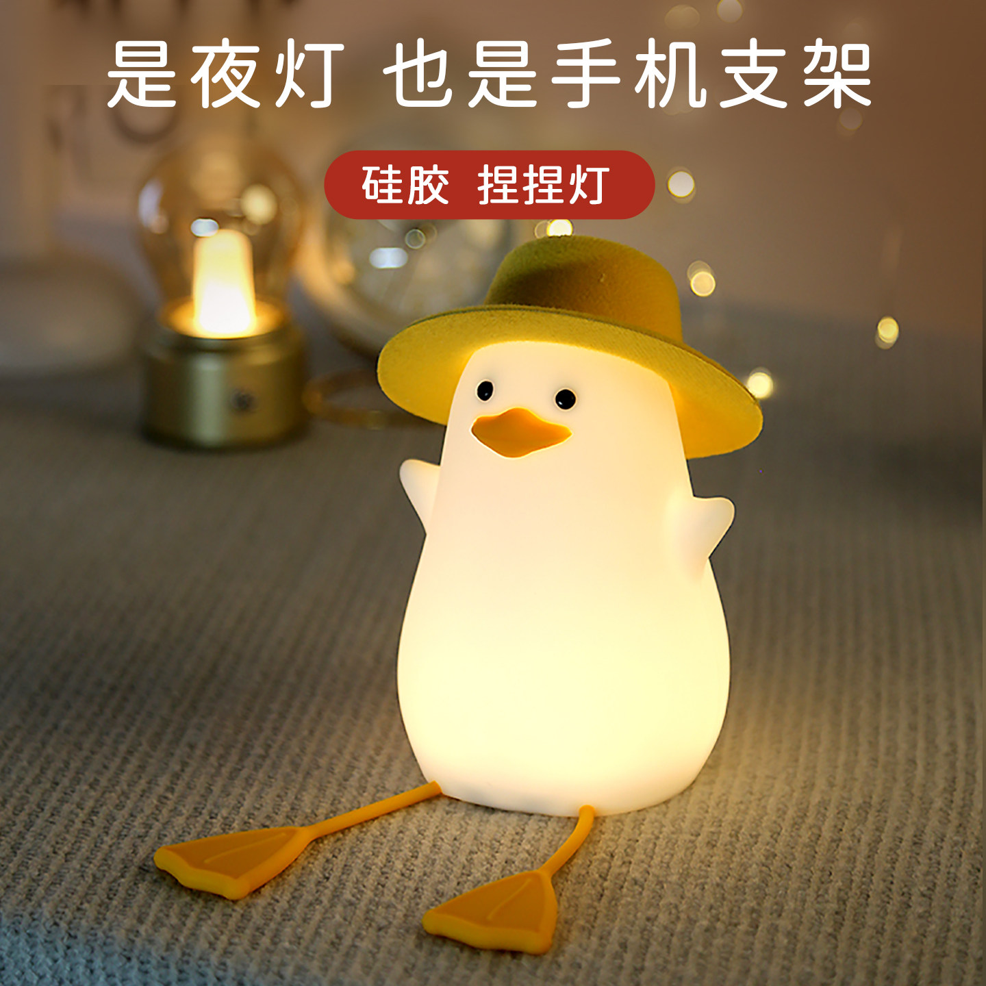 鸭子硅胶小夜灯卧室床头拍拍感应氛围睡眠儿童婴儿喂奶护眼玩手机
