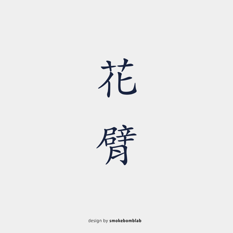 smokebomb创意纹身贴纸  文字贴纸 花臂 搞笑