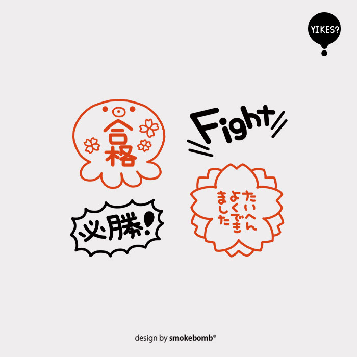 smokebomblab kids 文字系列 日文 鼓励 加油 创意纹身贴