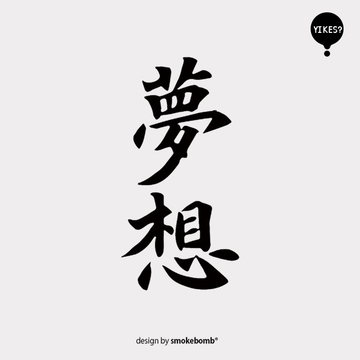 smokebomblab kids汉字系列 励志 热血款 梦想 刺青 纹身贴|ms在类目 Aksesori rumah, pelekat, Pelekat lain中 - 来自Buy2taobao.com提供专业的淘宝代购服务