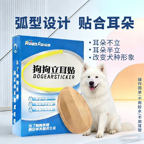 萨摩耶专用立耳贴狗狗立耳神器小狗立耳朵辅助器竖耳器胶带竖耳贴