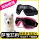 萨摩耶专用狗狗护目镜宠物墨镜小狗眼镜配饰防风镜大型犬太阳骑行