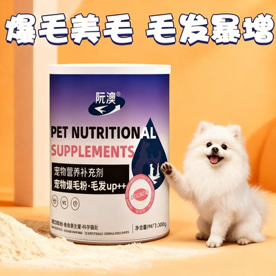 博美专用宠物狗狗爆毛粉卵磷脂毛发营养品美毛增色亮小狗快速长毛
