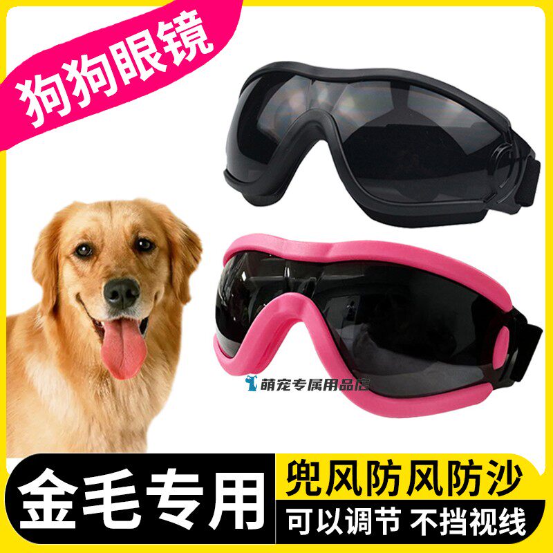 金毛专用狗狗护目镜宠物墨镜小狗眼镜配饰防风镜大型犬太阳镜防沙