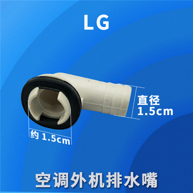 LG空调外机接头接水嘴制热排水嘴出水头1.5/2/3匹柜机外机配件