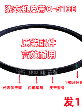 原装海尔XQB80-Z1269波轮洗衣机皮带三角带传动带O型带O-513E