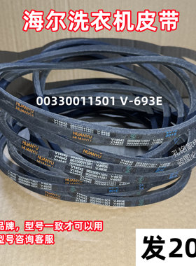 海尔统帅TPB65-1023S半自动洗衣机皮带三角带传动带V-693E