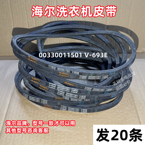 海尔统帅TPB70-997BS半自动洗衣机皮带三角带传动带V-693E