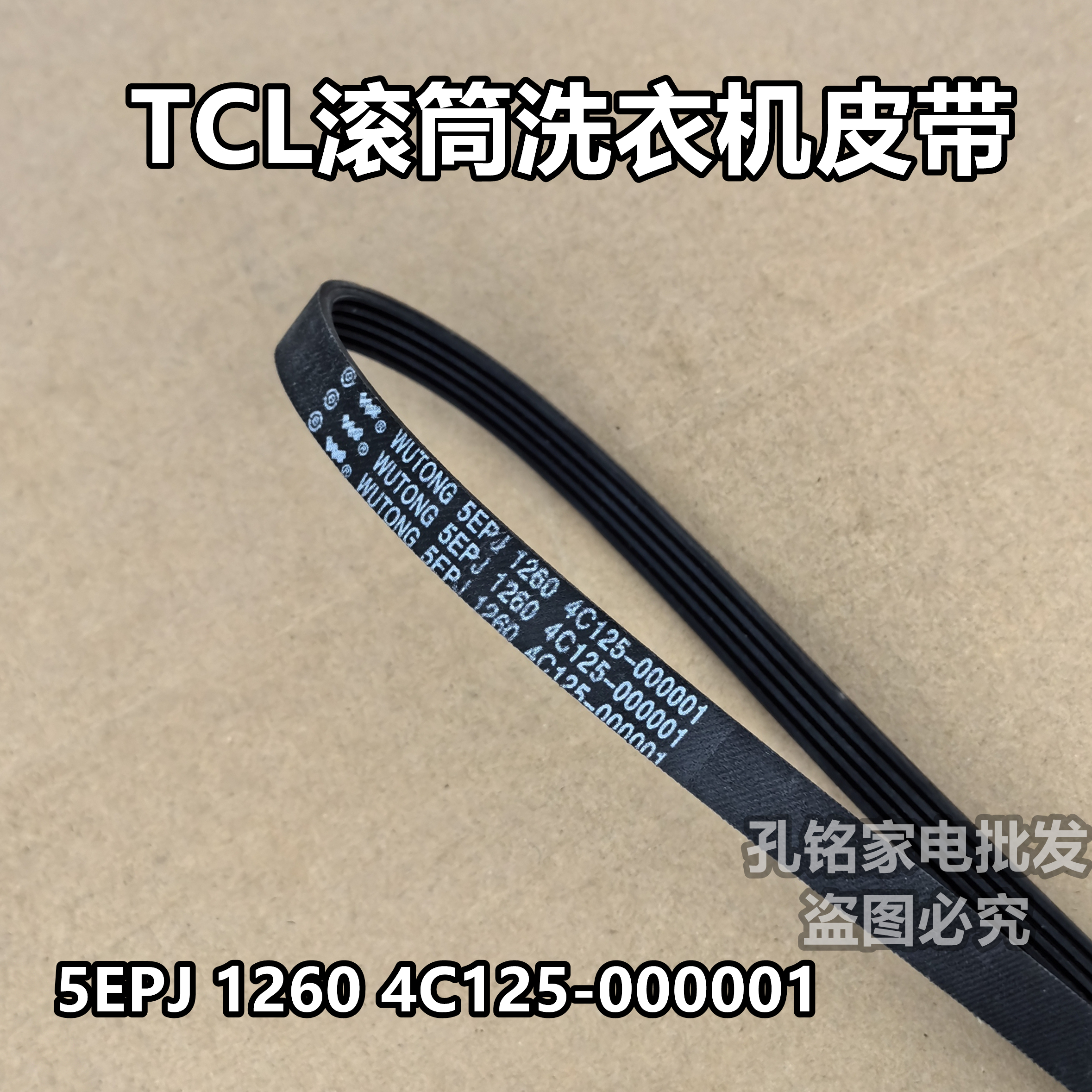 适配部分TCL全自动滚筒洗衣机皮带5EPJ1260 4C125-000001多楔带