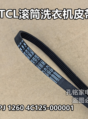 适配部分TCL全自动滚筒洗衣机皮带5EPJ1260 4C125-000001多楔带
