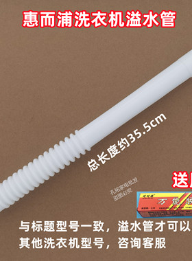 惠而浦WI5028SH洗衣机溢水管全自动波轮内部侧边溢流软管VRT-01