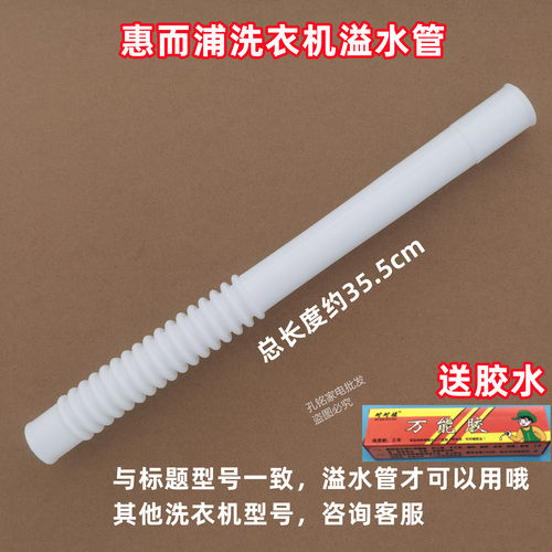 惠而浦D6572CB洗衣机溢水管全自动波轮内部侧边溢流软管VRT-01