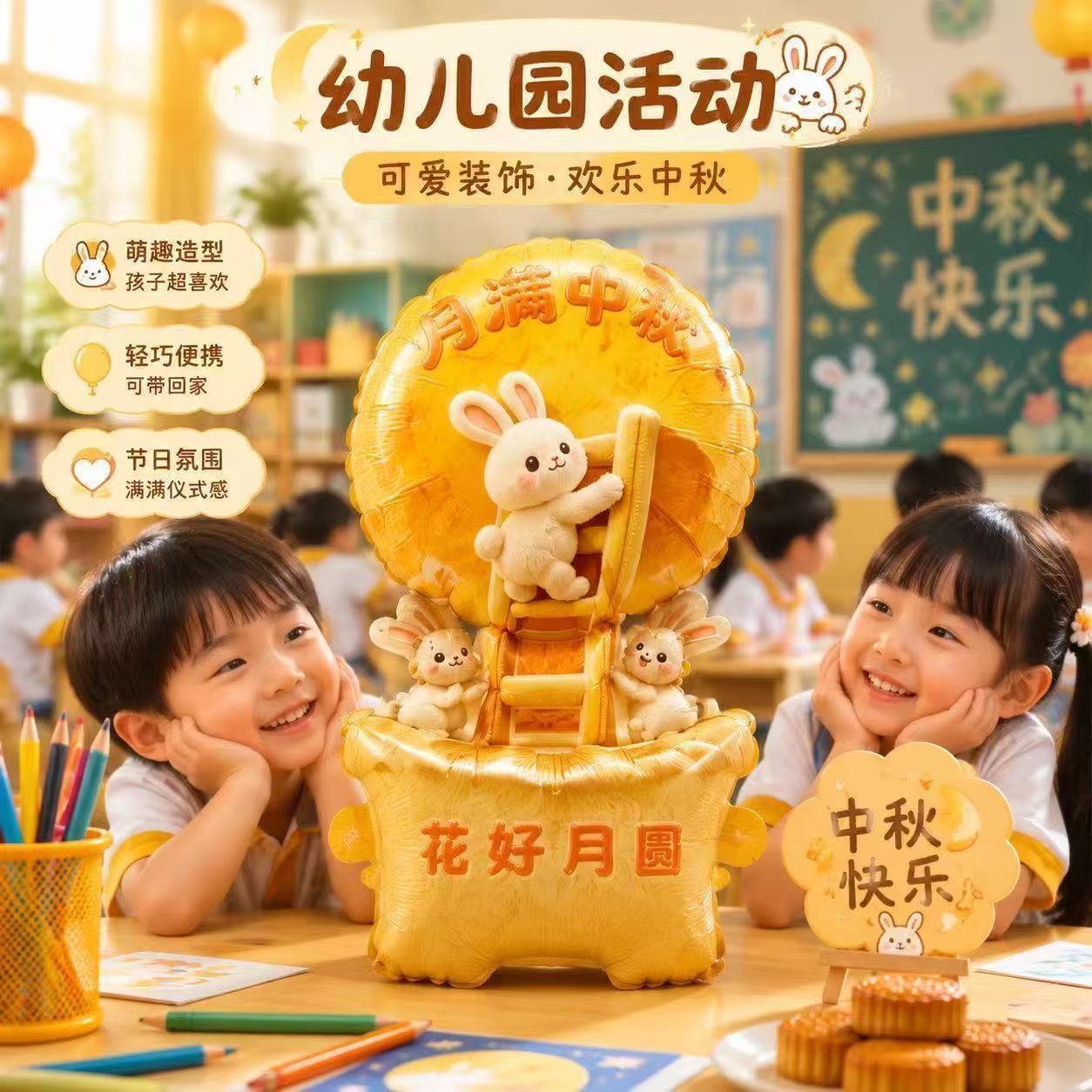中秋杯套手腕气球奶茶活动氛围幼儿园学校装饰拍照打卡引流宣传图片