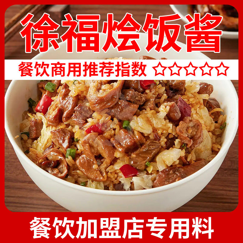 徐福烩饭酱料商用配方正宗开店龙餐馆烩饭焖饭拌饭酱汁调料底料包