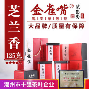 金雀嘴芝兰香老丛潮州凤凰茶