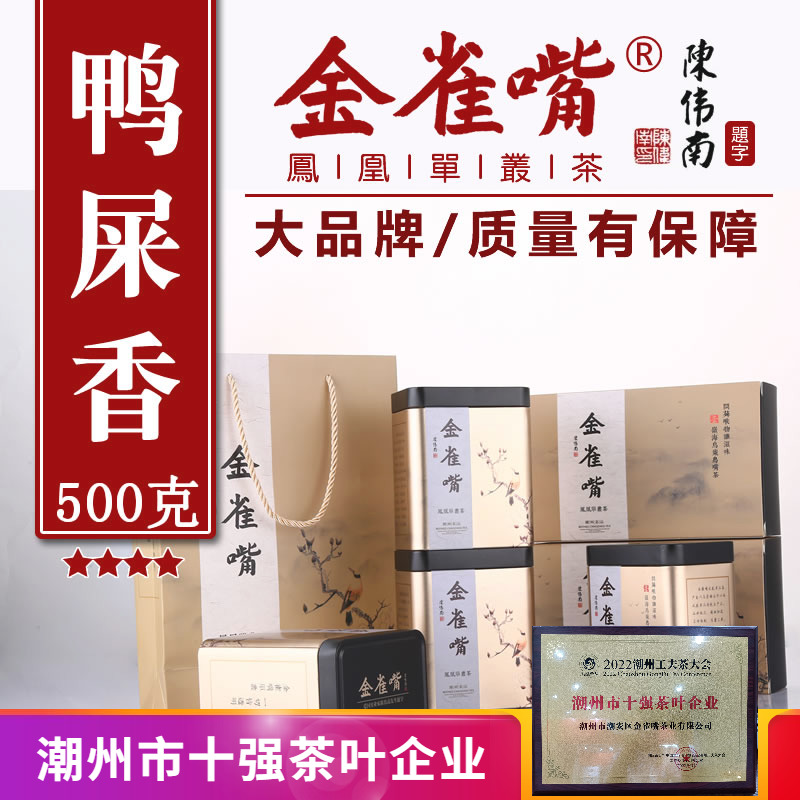 金雀嘴星鸭潮州凤凰茶500g