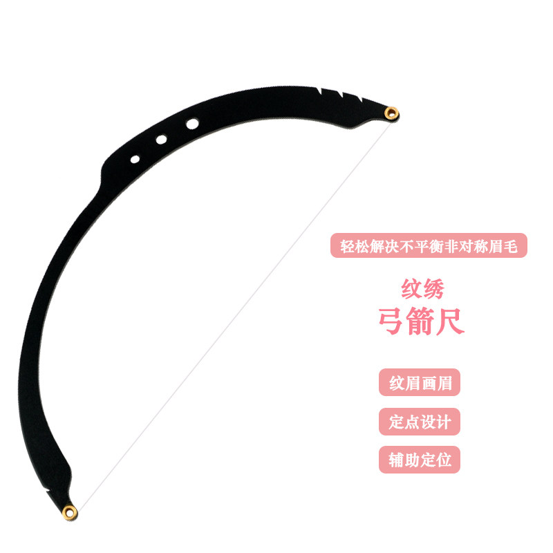 纹绣弓箭尺眉型设计神器纹眉画眉测量平衡眉卡对称眉尺卡尺画线尺