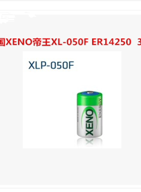 原装韩国XENO帝王3.6V XLP-050F ER14252 1.2Ah功率型锂亚电池