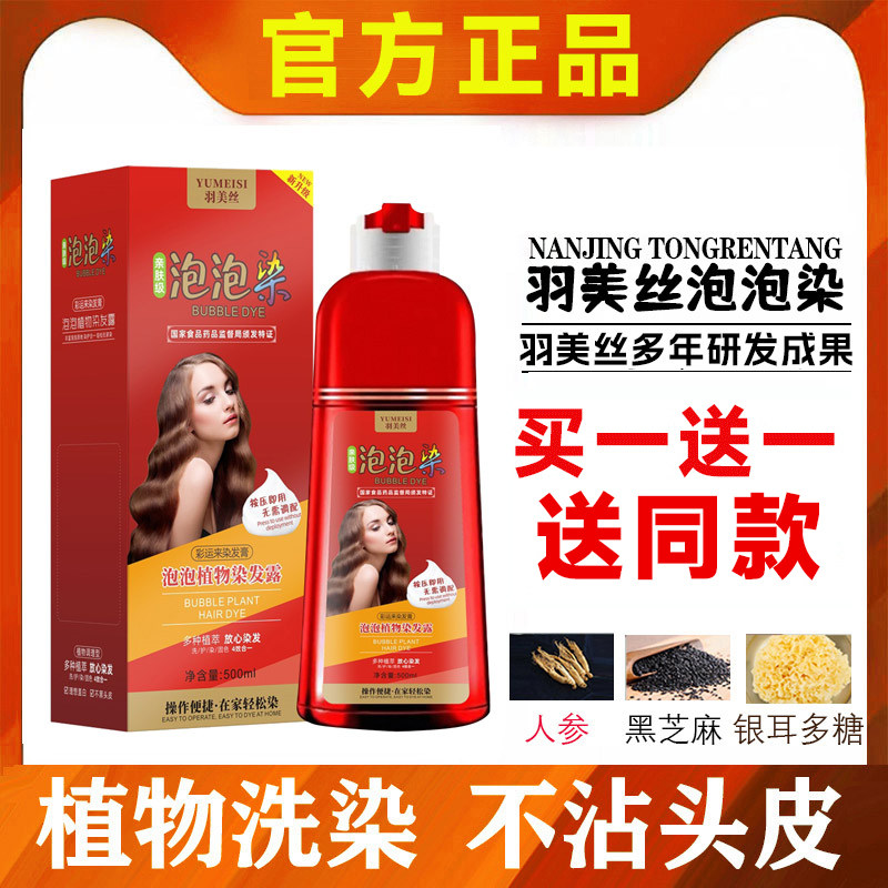 羽美丝一洗彩泡泡染发剂纯植物