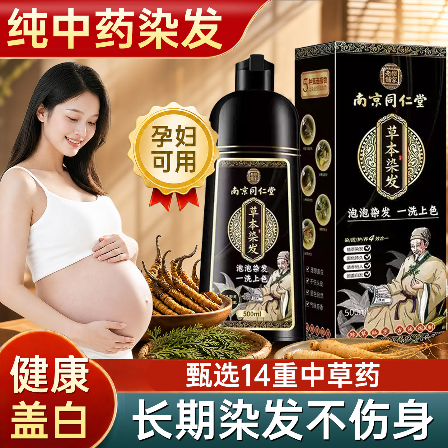 南京同仁堂孕妇可用染发膏天然无刺激遮白发染发剂植物正品一洗彩